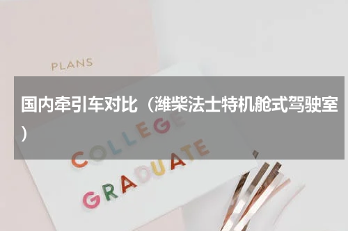 国内牵引车对比（潍柴法士特机舱式驾驶室）