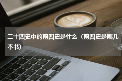 二十四史中的前四史是什么（前四史是哪几本书）
