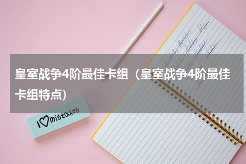 皇室战争4阶最佳卡组（皇室战争4阶最佳卡组特点）