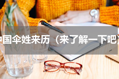 中国伞姓来历（来了解一下吧）