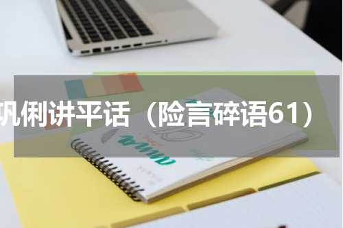巩俐讲平话（险言碎语61）