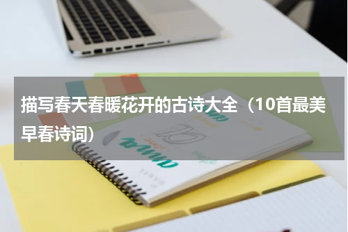 描写春天春暖花开的古诗大全（10首最美早春诗词）