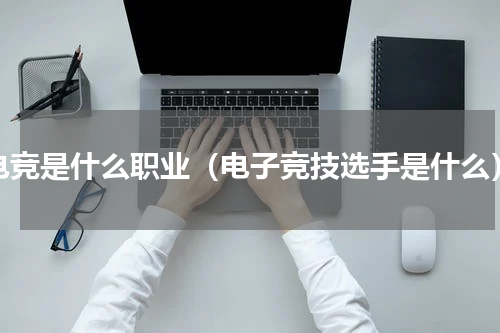 电竞是什么职业（电子竞技选手是什么）
