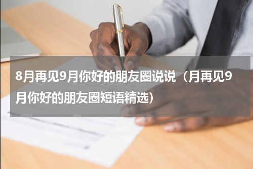 8月再见9月你好的朋友圈说说（月再见9月你好的朋友圈短语精选）