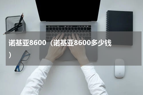 诺基亚8600（诺基亚8600多少钱 ）