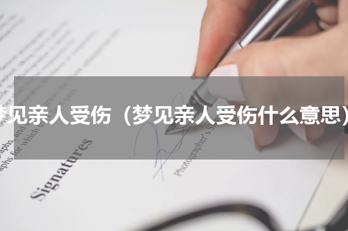 梦见亲人受伤（梦见亲人受伤什么意思）