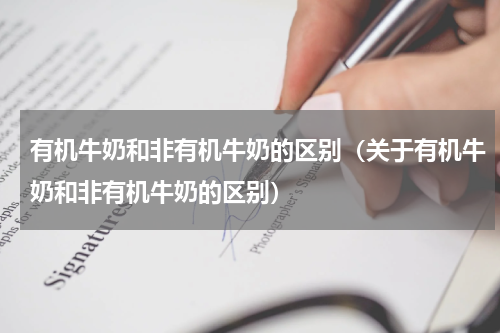 有机牛奶和非有机牛奶的区别（关于有机牛奶和非有机牛奶的区别）