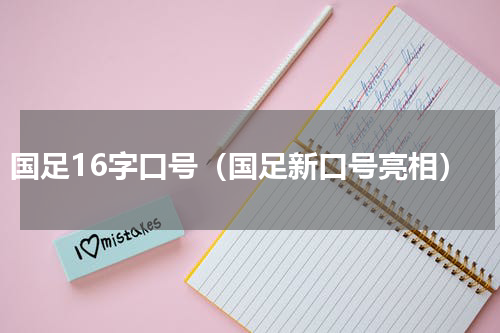 国足16字口号（国足新口号亮相）