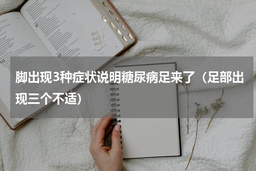脚出现3种症状说明糖尿病足来了（足部出现三个不适）