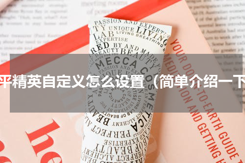 和平精英自定义怎么设置（简单介绍一下）