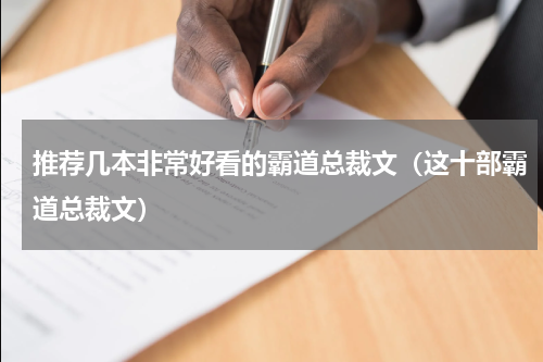 推荐几本非常好看的霸道总裁文（这十部霸道总裁文）