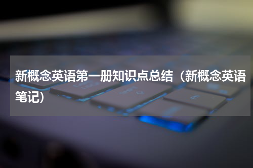 新概念英语第一册知识点总结（新概念英语笔记）