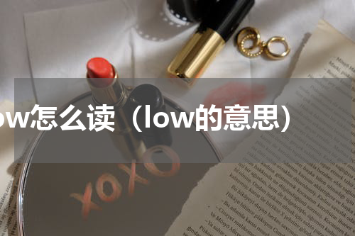 low怎么读（low的意思）