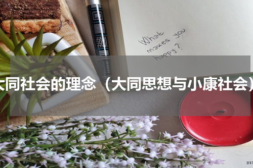 大同社会的理念（大同思想与小康社会）
