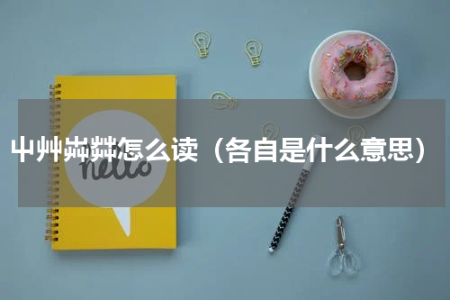 屮艸芔茻怎么读（各自是什么意思）