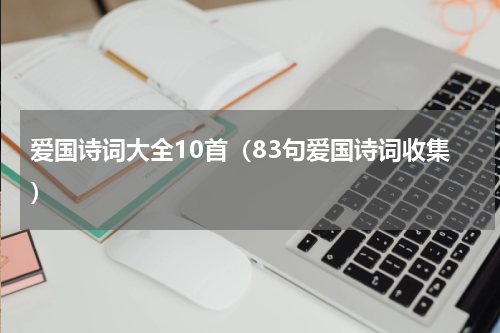 爱国诗词大全10首（83句爱国诗词收集）