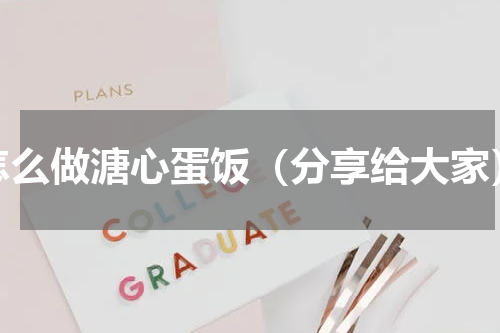 怎么做溏心蛋饭（分享给大家）