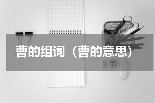 曹的组词（曹的意思）