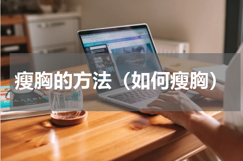 瘦胸的方法（如何瘦胸）