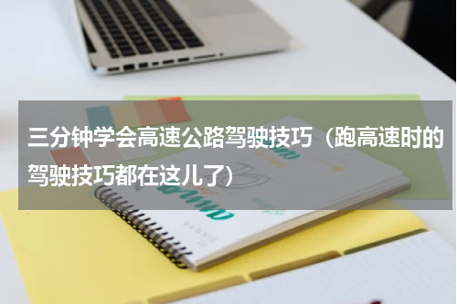 三分钟学会高速公路驾驶技巧（跑高速时的驾驶技巧都在这儿了）