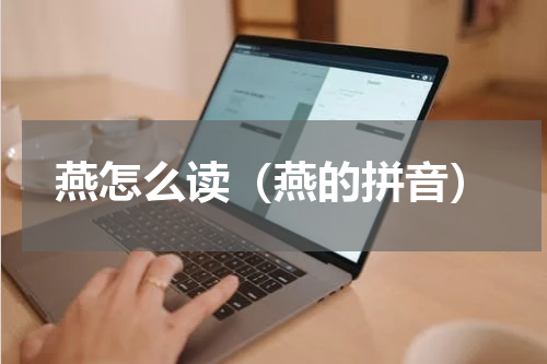燕怎么读（燕的拼音）