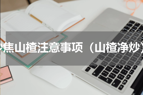 炒焦山楂注意事项（山楂净炒）