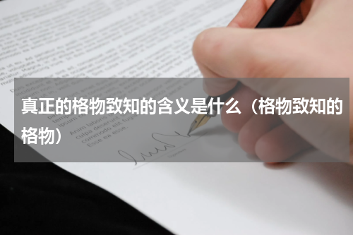 真正的格物致知的含义是什么（格物致知的格物）