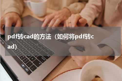 pdf转cad的方法（如何将pdf转cad）