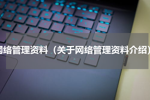 网络管理资料（关于网络管理资料介绍）