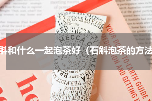 石斛和什么一起泡茶好（石斛泡茶的方法）