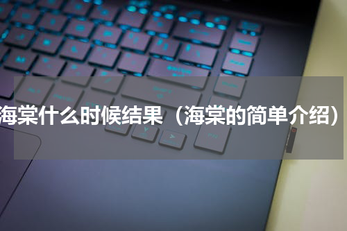 海棠什么时候结果（海棠的简单介绍）