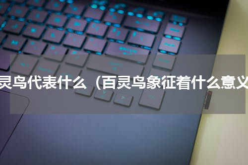 百灵鸟代表什么（百灵鸟象征着什么意义）