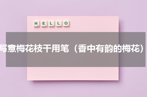 写意梅花枝干用笔（香中有韵的梅花）