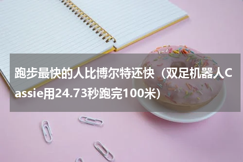 跑步最快的人比博尔特还快（双足机器人Cassie用24.73秒跑完100米）