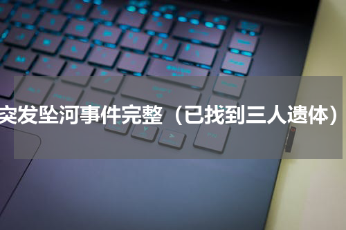 突发坠河事件完整（已找到三人遗体）