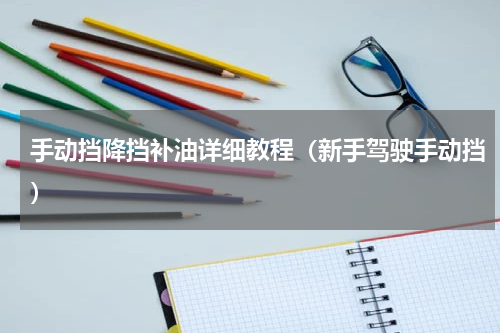 手动挡降挡补油详细教程（新手驾驶手动挡）