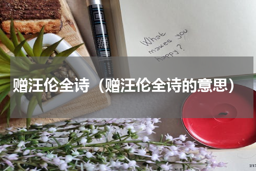赠汪伦全诗（赠汪伦全诗的意思）