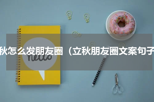 立秋怎么发朋友圈（立秋朋友圈文案句子）