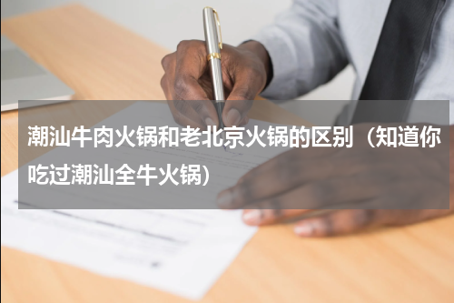 潮汕牛肉火锅和老北京火锅的区别（知道你吃过潮汕全牛火锅）