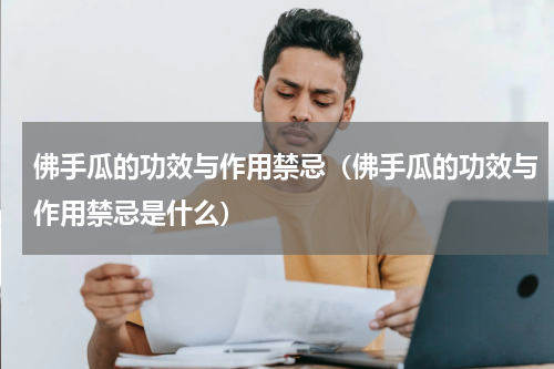 佛手瓜的功效与作用禁忌（佛手瓜的功效与作用禁忌是什么）