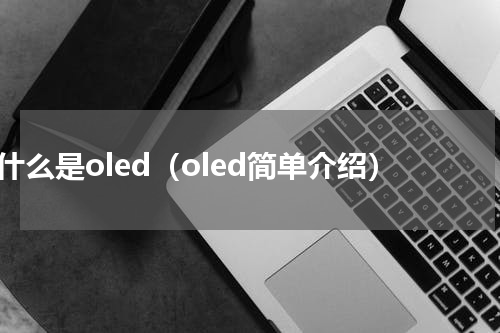 什么是oled（oled简单介绍）