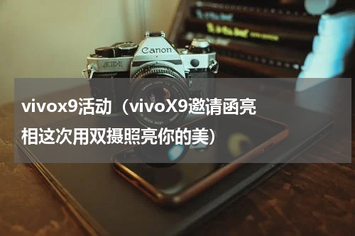 vivox9活动（vivoX9邀请函亮相这次用双摄照亮你的美）