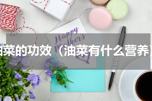 油菜的功效（油菜有什么营养）