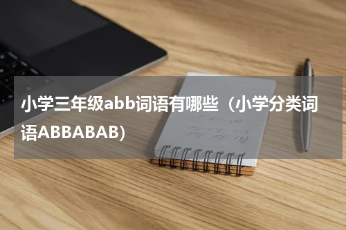 小学三年级abb词语有哪些（小学分类词语ABBABAB）