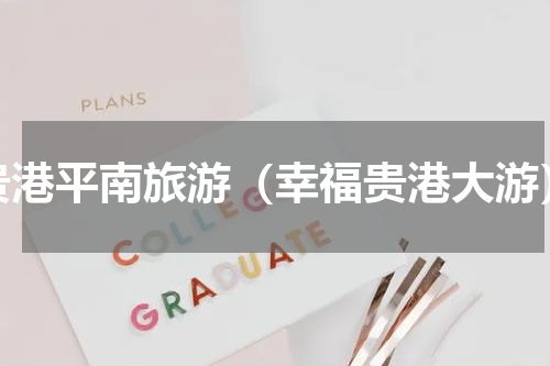 贵港平南旅游（幸福贵港大游）