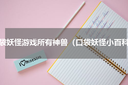 口袋妖怪游戏所有神兽（口袋妖怪小百科）