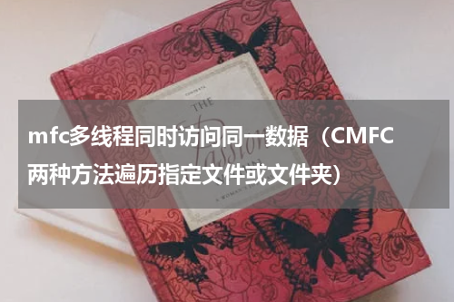 mfc多线程同时访问同一数据（CMFC两种方法遍历指定文件或文件夹）