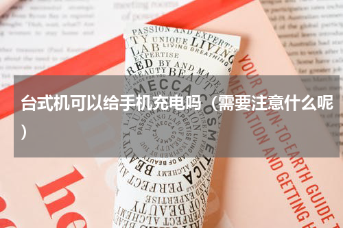 台式机可以给手机充电吗（需要注意什么呢）