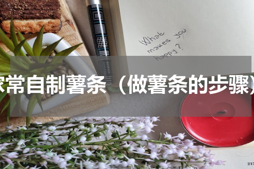 家常自制薯条（做薯条的步骤）