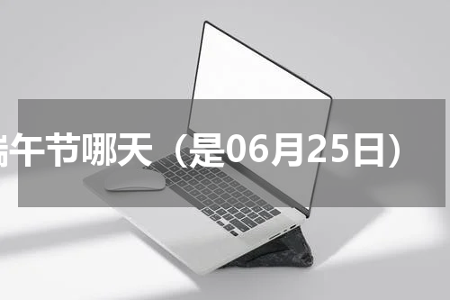 端午节哪天（是06月25日）